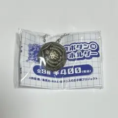 新テニスの王子様 校章ボタンのキーホルダー 氷帝