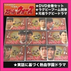 スクールウォーズDVD全巻セット スクール★ウォーズ 初回限定ピクチャーレーベル