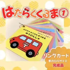 ＊はたらくくるま①＊ リングカード 完成品 手のひらサイズ 保育教材