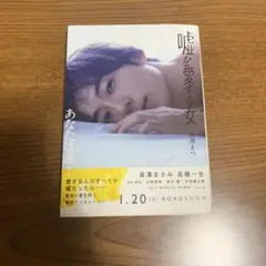 嘘を愛する女 岡部えつ