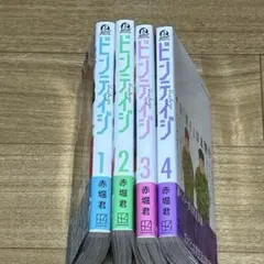 ビンテイジ　全巻セット（1巻〜4巻）