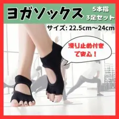 ヨガソックス ピラティス 先なしタイプ5本指 滑止め 3足セット 黒 新品