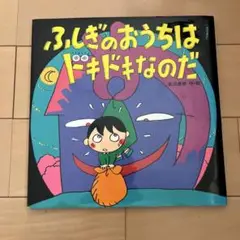 ふしぎのおうちはドキドキなのだ　武田美穂