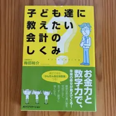 子ども達に教えたい会計のしくみ