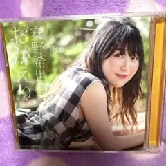 安野希世乃　おかえり。CDアルバム2枚組