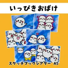 いっぴきおばけ スケッチブックシアター 保育 夏 保育制作 夏制作 おばけ