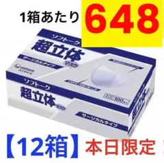 ソフトーク 超立体マスク 100枚【12箱】