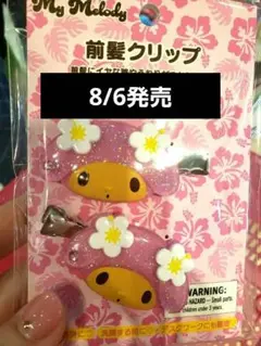 サンリオ トコナツバケーション 前髪クリップ マイメロディ 日焼け