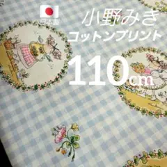 ●特価●　小野みき　コットンプリント　巾１１０✕１１０cm　ブルー　日本製