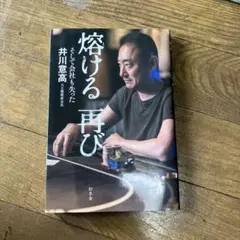 燃える再び 井川意高著 幻冬舎