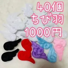 ちび羽　40個　天使のはね　羽根　エンジェル　ぬい服　ハンドメイド　あんスタ