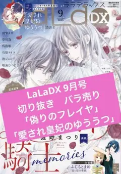 LaLaDX 9月号　切り抜き　バラ売り 偽りのフレイヤ、愛され皇妃のゆううつ