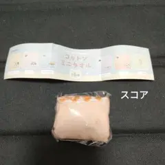 ③新品　ふくふくにゃんこ　コットンミニタオル　スコア　ハピンズ　新商品　ガチャ