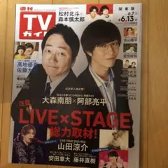 週刊TVガイド 2025年6月7日-13日号　表紙: 大森南朋、阿部亮平