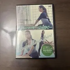 奇跡のマッサージセラピー　スウェディッシュマッサージ　國分利江子　DVD