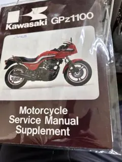Kawasaki GPz1100F英語版整備書 楽天市場】gpz900r サービスマニュアルの通販