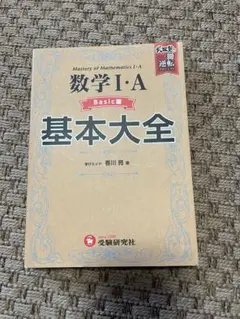 高校 基本大全 数学Ⅰ・Aベーシック編　武田塾　高校生　大学受験　大学入試