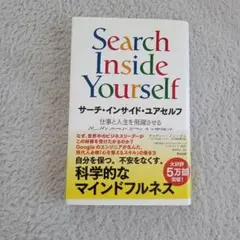 Search Inside Yourself サーチ・インサイド・ユアセルフ