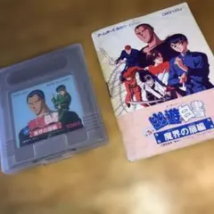 幽遊白書 魔界の扉編 (ゲームボーイソフト)