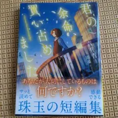 君の余命、買い占めました