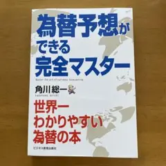 為替予想ができる完全マスター