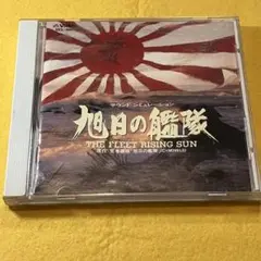 旭日の艦隊 サウンド・シミュレーションTHE FLEET RISING SUN