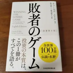敗者のゲーム
