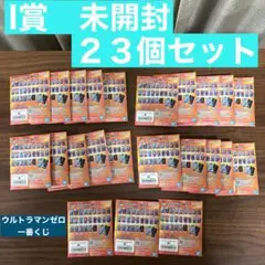 【未開封】ウルトラマンゼロ 一番くじ I賞 ACLLECT 23個セット