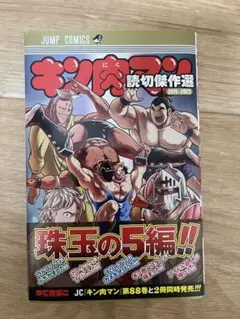 キン肉マン 読切傑作選 2015-2023