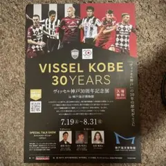 【ヴィッセル神戸】 30周年記念　チラシ