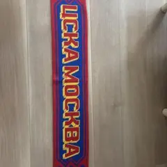 CSKAモスクワ　タオルマフラー