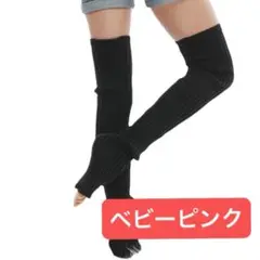 242かかと空きベビーピンクヨガやバレエ　レッグウォーマー ヨガウェア ウエア