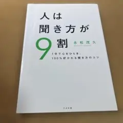 人は聞き方が9割