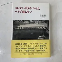 コレアン・ドライバーは、パリで眠らない 洪 世和 / 米津 篤八