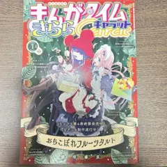 まんがタイムきららキャラット　2020年1月号