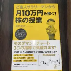 ど素人サラリーマンから月10万円を稼ぐ!株の授業