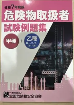 【新品未使用】令和7年度 危険物取扱者甲種試験例題集 協会公式例題集 乙1〜6類