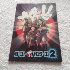 ゴーストバスターズ2 パンフレット