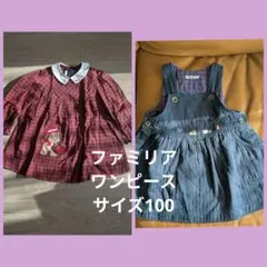 ファミリア　ワンピース　2枚セット