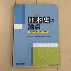 日本史の論点 論述力を鍛えるトピック60