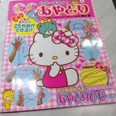ハローキティのあやとり