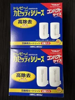【新品未開封】東レ トレビーノ カセッティシリーズ MKC.MX2J 2個セット