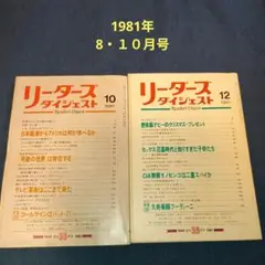 【昭和】リーダーズダイジェスト【古書】１９８１年