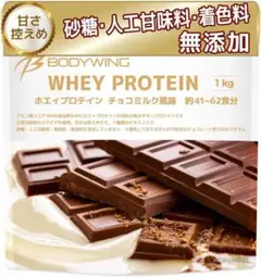 【チョコミルク】ボディウイング ホエイプロテイン 1kg