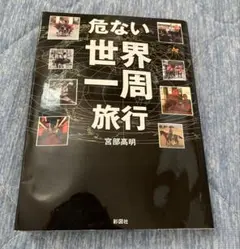 【新品同様】危ない世界一周旅行 宮部高明