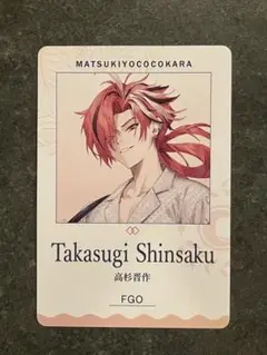 FGO Fate マツキヨココカラ パフスナック カード 高杉晋作 1枚