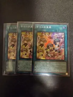 遊戯王OCG 幸せの多重奏 3枚セット　スーパー