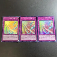 遊戯王 ハーピィの羽根吹雪 スーパーレア 3枚セット