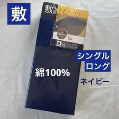 敷き布団カバー　綿100% シングルロング　敷布団カバー　ネイビー　無地　新品