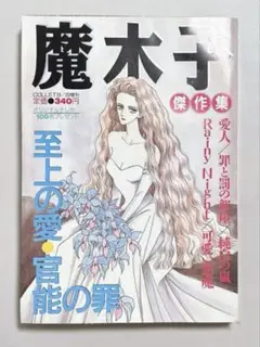 【漫画雑誌】 魔木子 傑作集 雑誌 平成4年